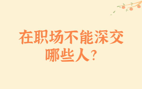 安徽职场人际关系