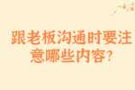 安徽职场资讯：跟老板沟通时要注意哪些内容?