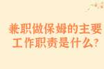 安徽兼职资讯：兼职做保姆的主要工作职责是什么?