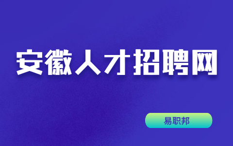 安徽职场资讯