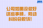 公司如果没做好这些事情，劳动纠纷会败诉！
