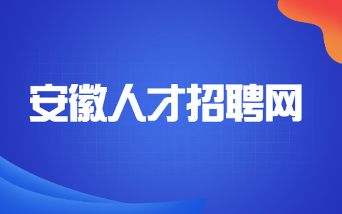 安徽职场资讯