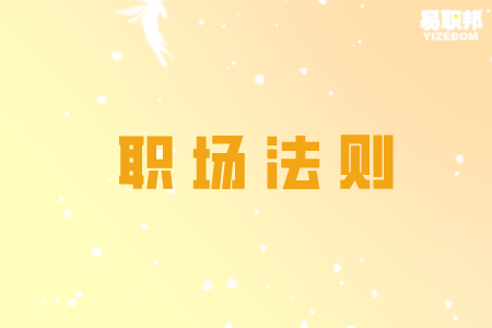 如果你与老板作对必然会被逐出公司大门