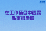 安徽职场法则：在工作场合中透露私事很危险