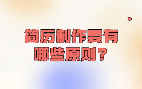 安徽职场简历指南