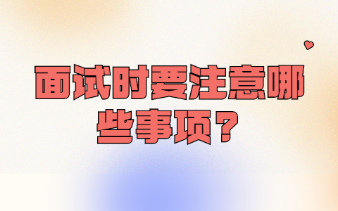 安徽职场面试指导