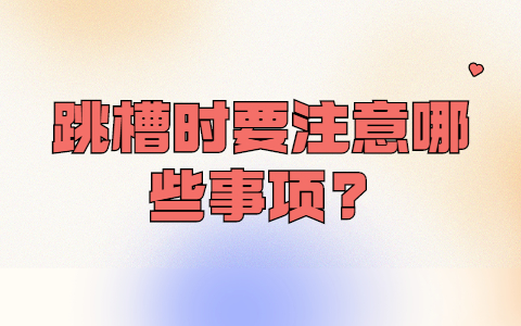 安徽职场跳槽