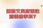 安徽兼职技巧：兼职文员应该注意哪些事项?