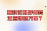 安徽兼职技巧：兼职做摄影师要注意哪些方面?
