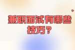 安徽兼职技巧：兼职面试有哪些技巧?