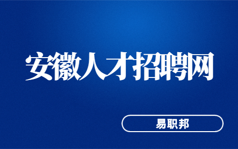 安徽职场资讯