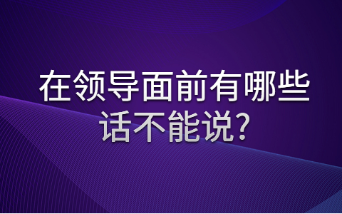安徽职场人际关系