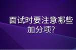 合肥找工作面试经验：面试时要注意哪些加分项?