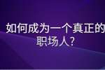 安徽职场资讯：如何成为一个真正的职场人?