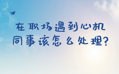 安徽职场人际关系