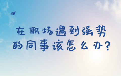 安徽职场人际关系