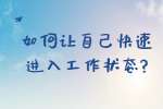 安徽职场资讯：如何让自己快速进入工作状态?