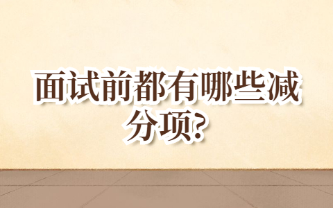 合肥找工作面试经验