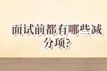 合肥找工作面试经验：面试前都有哪些减分项?
