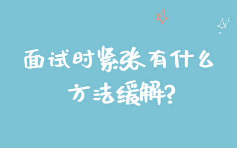 合肥找工作面试指导