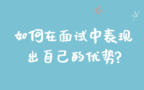 合肥找工作面试指导