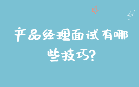 合肥找工作面试技巧