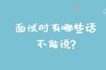 合肥找工作面试指导：面试时有哪些话不能说?