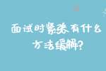 合肥找工作面试指导：面试时紧张有什么方法缓解?