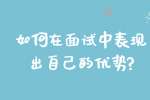 合肥找工作面试指导：如何在面试中表现出自己的优势?