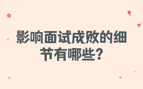合肥找工作面试指导