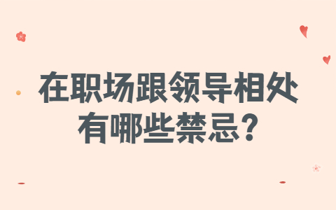 安徽职场禁忌