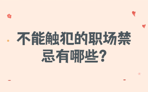 安徽职场禁忌