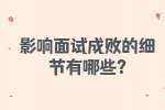 合肥找工作面试指导：影响面试成败的细节有哪些?