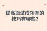 合肥找工作面试技巧：提高面试成功率的技巧有哪些?