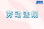 安徽职场劳动法规：未休的年假怎么折算成工资？