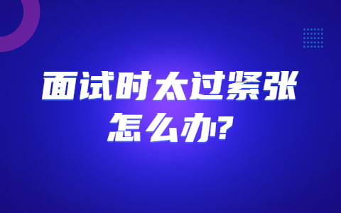 合肥找工作面试指导