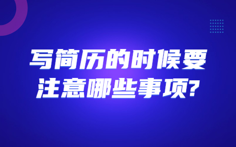 合肥找工作简历指南