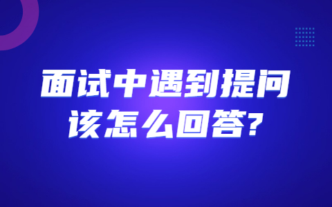 合肥找工作面试指导