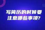 合肥找工作简历指南：写简历的时候要注意哪些事项?