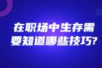 安徽职场资讯：在职场中生存需要知道哪些技巧?