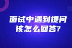 合肥找工作面试指导：面试中遇到提问该怎么回答?