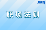 安徽职场法则：职场女性夏季服装穿着必备常识