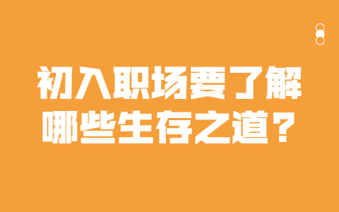 安徽职场法则