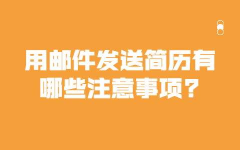 合肥找工作简历指南