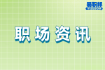 安徽职场资讯：考公务员不报辅导班，学习就不到位？