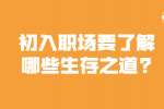 安徽职场法则：初入职场要了解哪些生存之道?