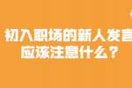 安徽职场资讯：初入职场的新人发言应该注意什么?