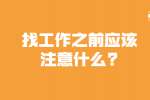安徽职场资讯：找工作之前应该注意什么?