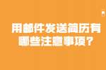 合肥找工作简历指南：用邮件发送简历有哪些注意事项?
