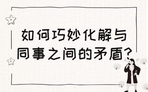 安徽职场人际关系